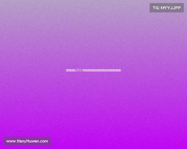 苏超赛事日程,2024年全球体育赛事日程核心内容关键安排及看点全面解析