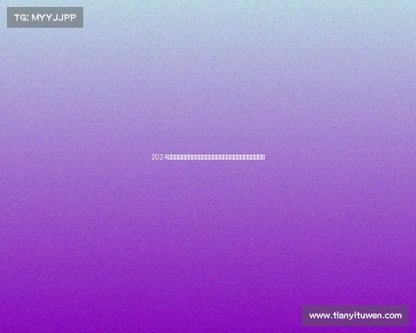 2024年全国青少年科技创新大赛赛事官方通知函参赛指引与安排详情