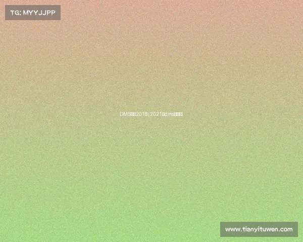 DMS赛事2018(2021年dms冠军赛)